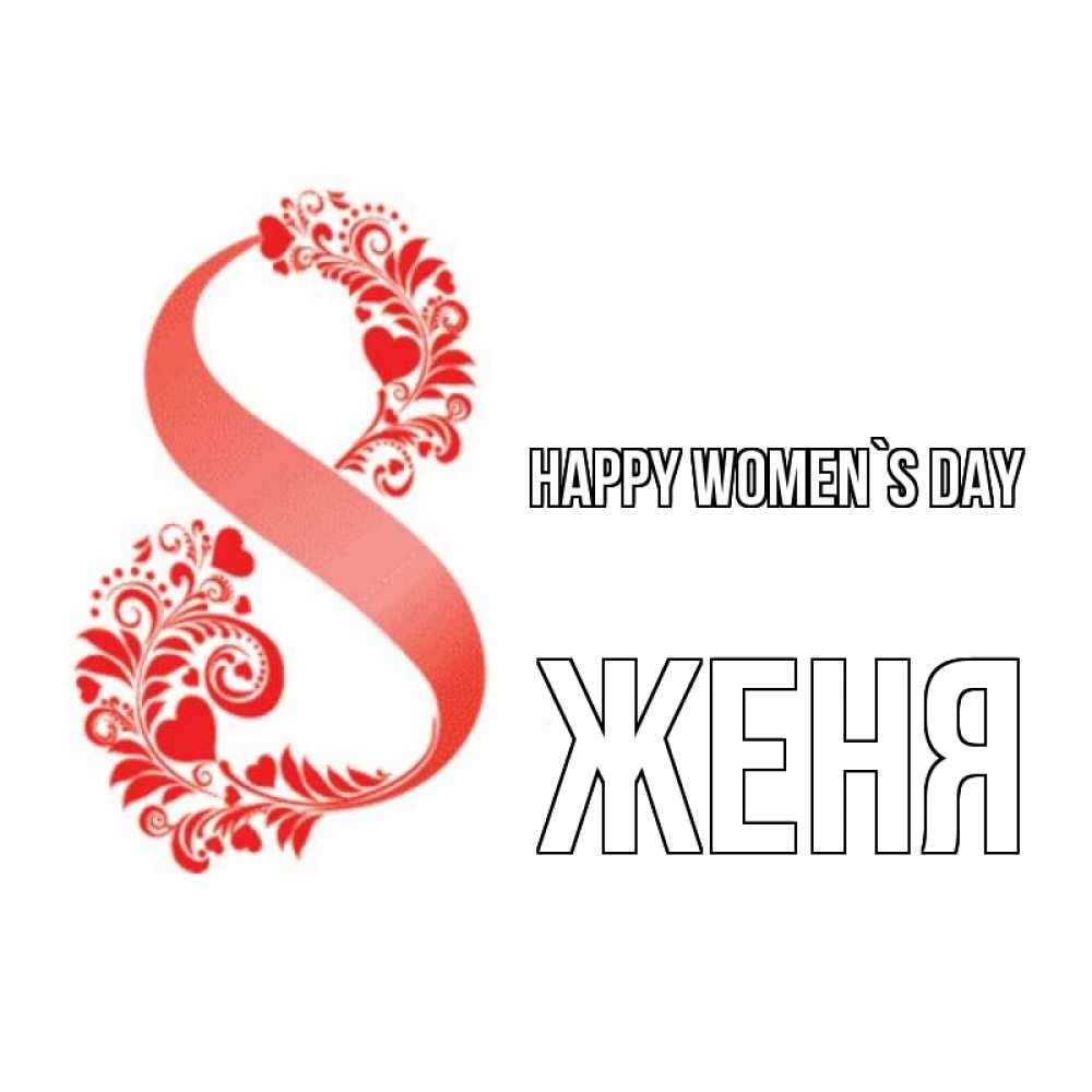 Greetings card с именем, Женя happy women`s day восьмерка из сердечек и листьев Greetings with text for free download 